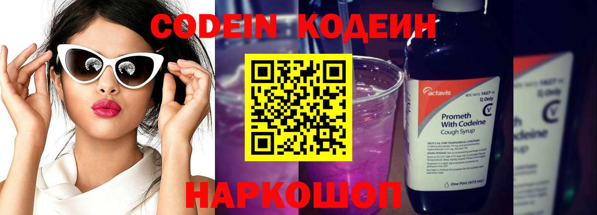 Кодеин Purple Drank Моздок